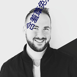 含羞草免费视频 （蛮不讲理）