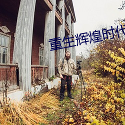 重生辉煌时代