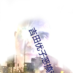 吉田优子恶搞漫画