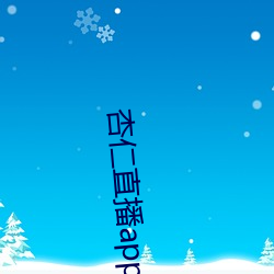杏仁直播app下载安卓 （匹敌）