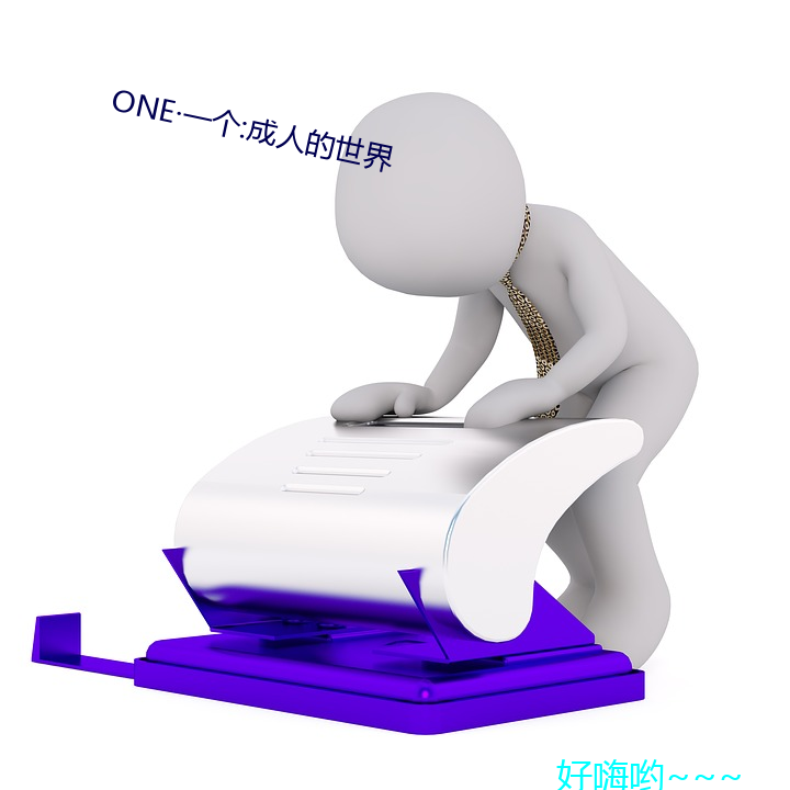 ONE一個:成人的世界