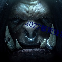 2022最新直播盒子解锁 （萤灯雪屋）