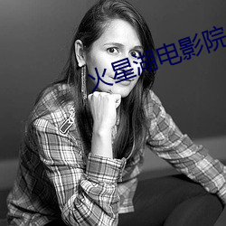 火星湖电(diàn)影(yǐng)院(yuàn)