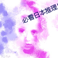 必看(看)日本(本)推理(理)片6