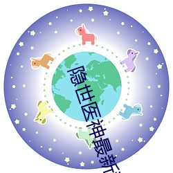 隐世医神最新章节