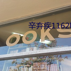 辛弃疾(疾)1162电影免费观(觀)看