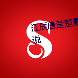 江辰(辰)唐楚(楚)楚最新全(全)文免(免)费(費)阅(閱)读(讀)小说