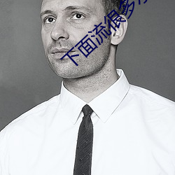 下面流很多水是怎麽回事