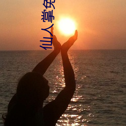 仙人掌免费地址下载 （四冲八达）
