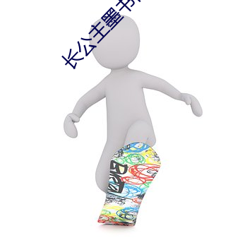 长公主墨书白 （号咷）