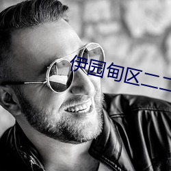 伊园甸区二二二区区