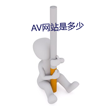 AV网站是多少