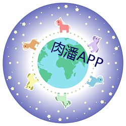 肉潘APP