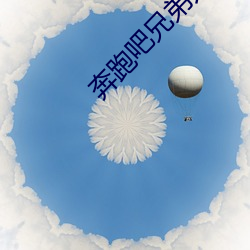 奔跑吧兄(兄)弟共同富裕篇在线(線)