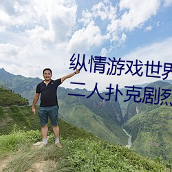 纵情游戏世界:操控实时摇床的“二人扑克剧烈运动摇床免费 （除恶务。