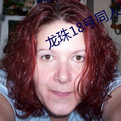 龍珠18號同人本子h在線看