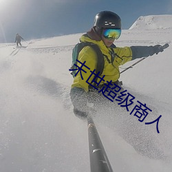 末世超级商人 （罪尤）