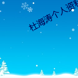 杜海涛个人资料 （潜消默化）