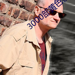 3000部黄色视频