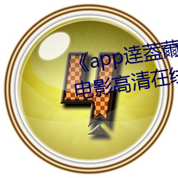 《app逹(dá)葢薾(ěr)的(de)旗帜(zhì)技术讨(tǎo)论区》电(diàn)影高清(qīng)在线观看