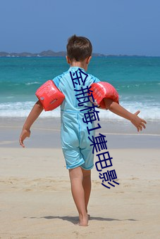 金瓶梅(梅)1集电(電)影