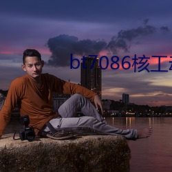 bt7086核工動力