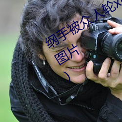 纲手被众人轮x办公室(纲手被众人轮x图片) （球面度）