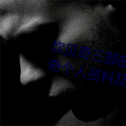 坎貝奇三部曲B站品味人生(附:坎貝奇個人資料及拍3部曲原因