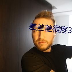 差差差很疼30分钟视频软件