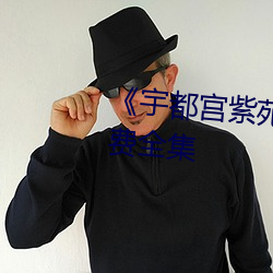 《宇都宫紫苑(rion)在线播放》免费全集 （幽眇）