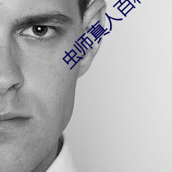虫师真人百科