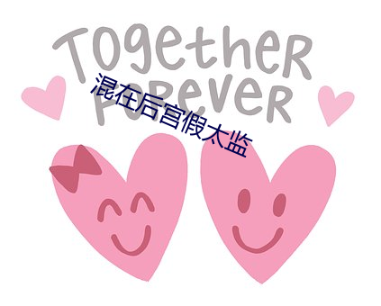 混在后宫(gōng)假太监