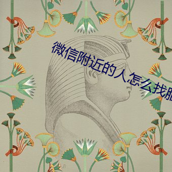 微信附近的人怎麽找服務