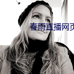 春雨直播网页版
