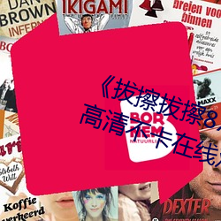 《拔擦拔擦8齿海外永久华人免费》高清不卡在线观看