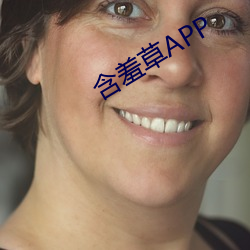 含羞(xiū)草(cǎo)APP