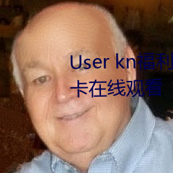 User kn福(福)利一区二区微拍(拍)视频不卡在(在)线观看