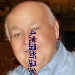 4虎最新是多(duō)少呢(ne)有(yǒu)人知道吗