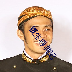 重生尋美記