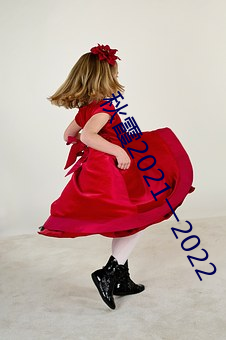 秋霞2021一(一)2022