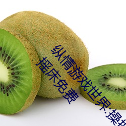纵(縱)情游戏世界:操控实(實)时摇床的“二人扑克剧烈运(運)动(動)摇(搖)床(床)免费