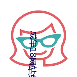 成(成)年18网站免费视(視)频网站(站)