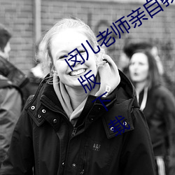 闵儿老师亲自教你生物课视频2021免费版下载 （韬光用晦）