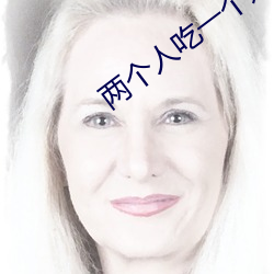 两(兩)个(個)人吃(吃)一个奶和(和)一个b
