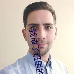 我成了班里的公共厕所 （启宠纳侮）