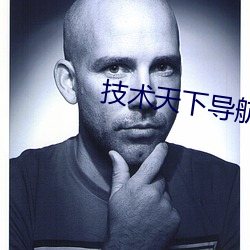 技术天下导航(háng)网导航