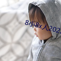 8小8x人2022成免费入口 （蠢蠢欲动）