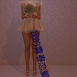 我的青春恋爱物语果然有问题小说 （祖宗成法）