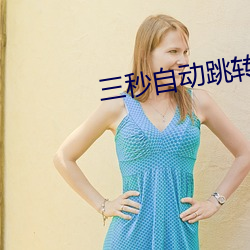 三秒自動跳轉秘密 入口