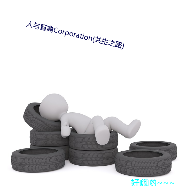 人(人)与畜(畜)禽Corporation(共生之路)